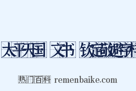 太平天国·文书·钦定敬避字样是什么意思的图片